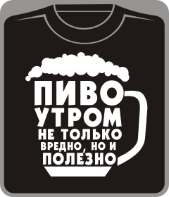 пиво утром не только вредно но и полезно